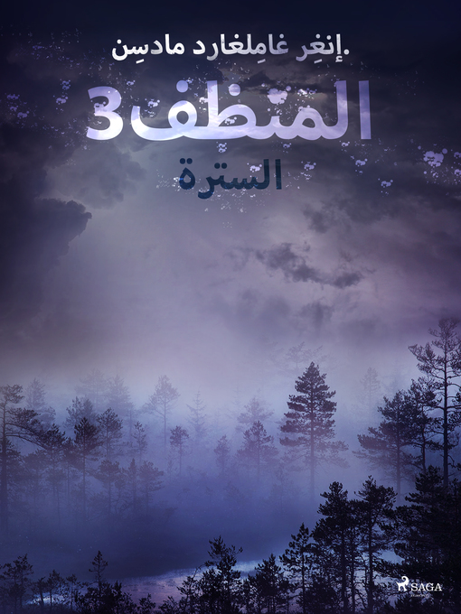 Title details for المنظف 3 by –  إنغِر غامِلغارد مادسِن. - Available